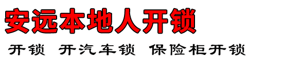 安远本地人开锁