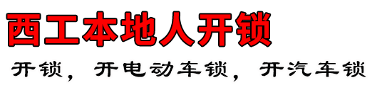 西工本地人开锁