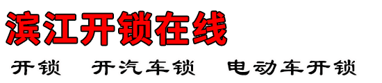 滨江开锁在线
