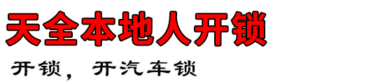 天全本地人开锁