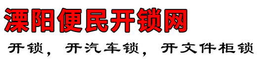 溧阳便民开锁网