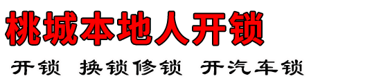 桃城本地人开锁