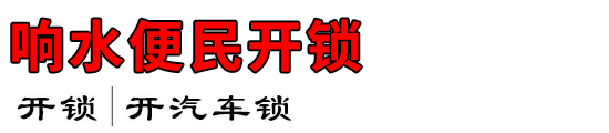 响水便民开锁